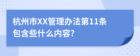 杭州市XX管理办法第11条包含些什么内容?