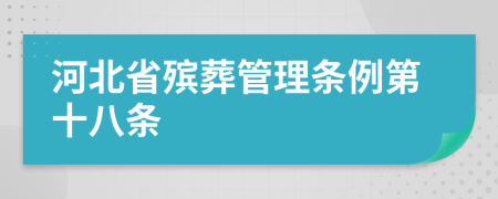 河北省殡葬管理条例第十八条