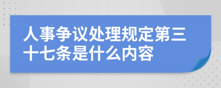 人事争议处理规定第三十七条是什么内容