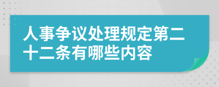 人事争议处理规定第二十二条有哪些内容