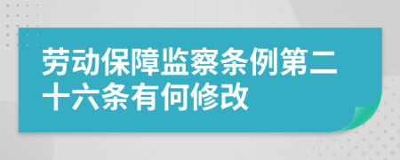 劳动保障监察条例第二十六条有何修改