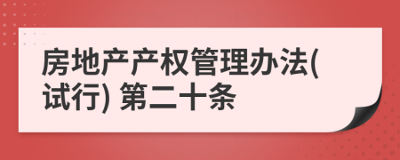 房地产产权管理办法(试行) 第二十条