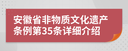 安徽省非物质文化遗产条例第35条详细介绍