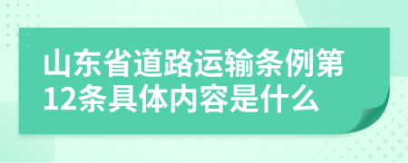 山东省道路运输条例第12条具体内容是什么