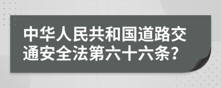 中华人民共和国道路交通安全法第六十六条？