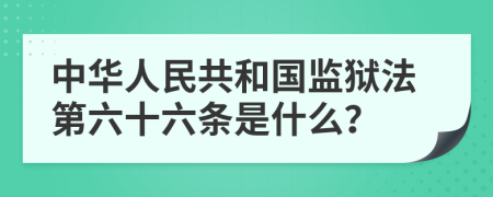 中华人民共和国监狱法第六十六条是什么？