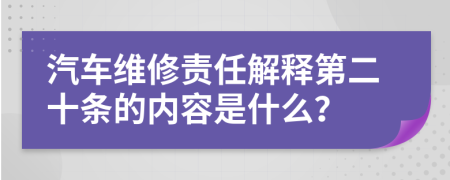 汽车维修责任解释第二十条的内容是什么？