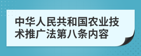 中华人民共和国农业技术推广法第八条内容