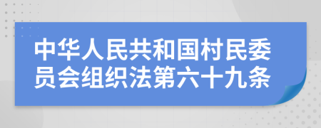 中华人民共和国村民委员会组织法第六十九条