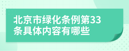 北京市绿化条例第33条具体内容有哪些