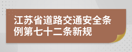 江苏省道路交通安全条例第七十二条新规