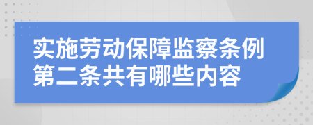 实施劳动保障监察条例第二条共有哪些内容