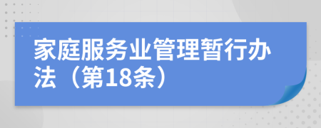 家庭服务业管理暂行办法（第18条）