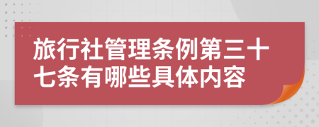 旅行社管理条例第三十七条有哪些具体内容