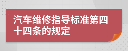 汽车维修指导标准第四十四条的规定