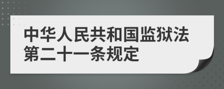 中华人民共和国监狱法第二十一条规定