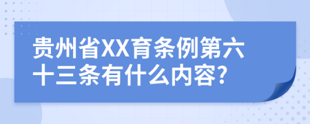 贵州省XX育条例第六十三条有什么内容?