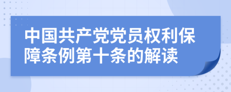 中国共产党党员权利保障条例第十条的解读