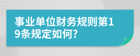 事业单位财务规则第19条规定如何?