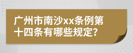 广州市南沙xx条例第十四条有哪些规定？