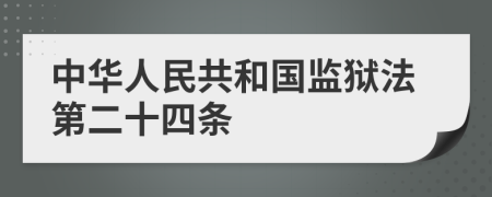 中华人民共和国监狱法第二十四条