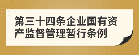 第三十四条企业国有资产监督管理暂行条例