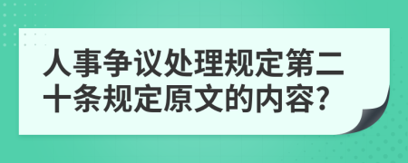 人事争议处理规定第二十条规定原文的内容?