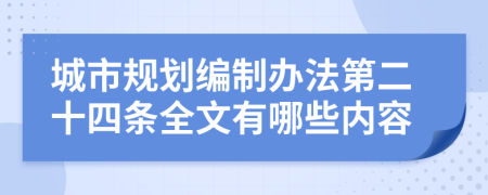 城市规划编制办法第二十四条全文有哪些内容