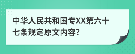 中华人民共和国专XX第六十七条规定原文内容?