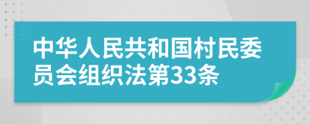 中华人民共和国村民委员会组织法第33条