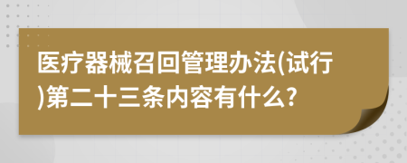 医疗器械召回管理办法(试行)第二十三条内容有什么?