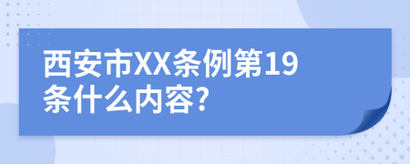 西安市XX条例第19条什么内容?