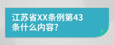 江苏省XX条例第43条什么内容?
