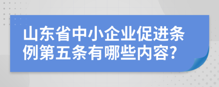 山东省中小企业促进条例第五条有哪些内容?