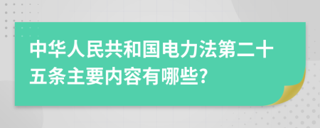 中华人民共和国电力法第二十五条主要内容有哪些?