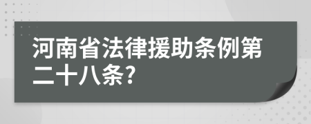 河南省法律援助条例第二十八条?