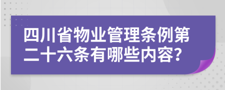 四川省物业管理条例第二十六条有哪些内容？