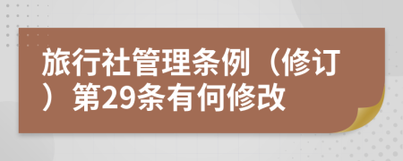 旅行社管理条例（修订）第29条有何修改