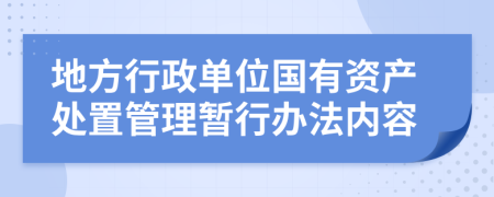 地方行政单位国有资产处置管理暂行办法内容