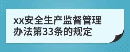 xx安全生产监督管理办法第33条的规定