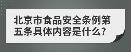 北京市食品安全条例第五条具体内容是什么?