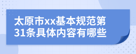 太原市xx基本规范第31条具体内容有哪些