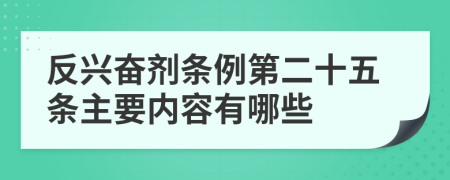 反兴奋剂条例第二十五条主要内容有哪些