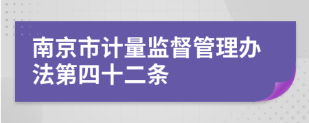 南京市计量监督管理办法第四十二条