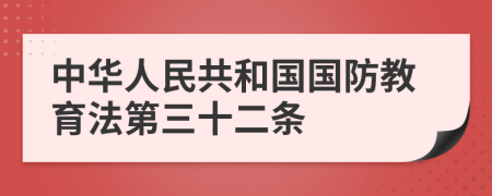 中华人民共和国国防教育法第三十二条