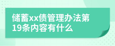 储蓄xx债管理办法第19条内容有什么