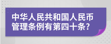 中华人民共和国人民币管理条例有第四十条?