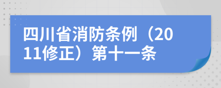 四川省消防条例（2011修正）第十一条