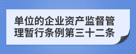 单位的企业资产监督管理暂行条例第三十二条