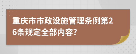 重庆市市政设施管理条例第26条规定全部内容?